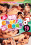 18才解禁☆早熟Cherry Boys♂9